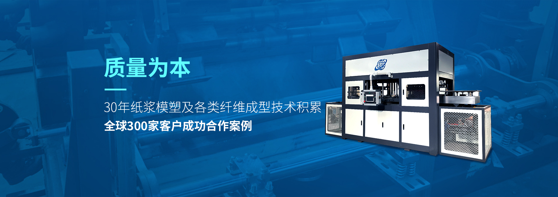 30年紙漿模塑老品牌廠(chǎng)家，質(zhì)量為本